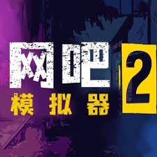 网吧模拟器2内购安卓版 游戏封面