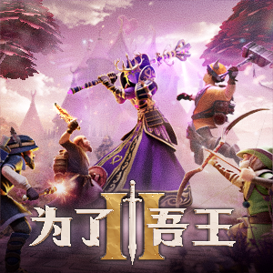 为了吾王 游戏封面