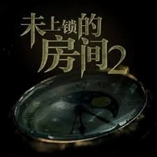 未上锁的房间3 游戏封面