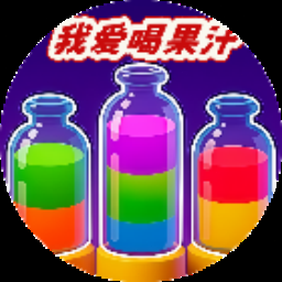 我爱果汁赚钱游戏 游戏封面