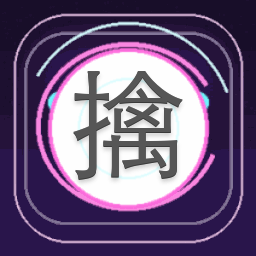 擒夫守则橙光金手指 游戏封面