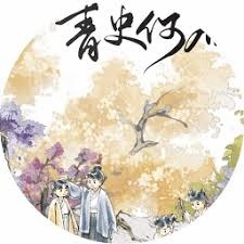 青史何名 游戏封面