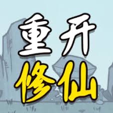人生重开修仙版免广告下载 游戏封面