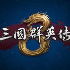 三国群英传8 游戏封面