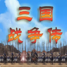 三国战争传 游戏封面
