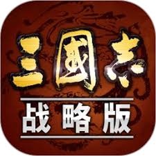 三国志战略版2025 游戏封面