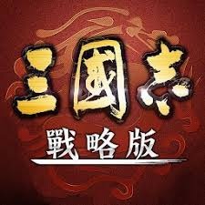 三国志战略版精简版 游戏封面
