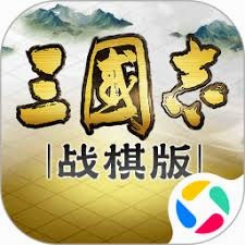 三国志战略版官方版 游戏封面