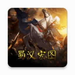 蜀汉宏图4下载 游戏封面