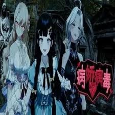 逃离病娇2026公测 游戏封面
