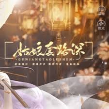 田酒宴橙光游戏 游戏封面