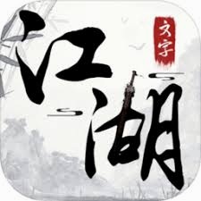 文字江湖 游戏封面