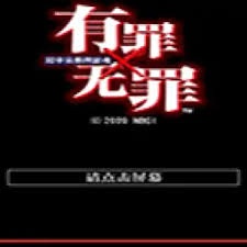 我们都有罪 周杰伦 游戏封面