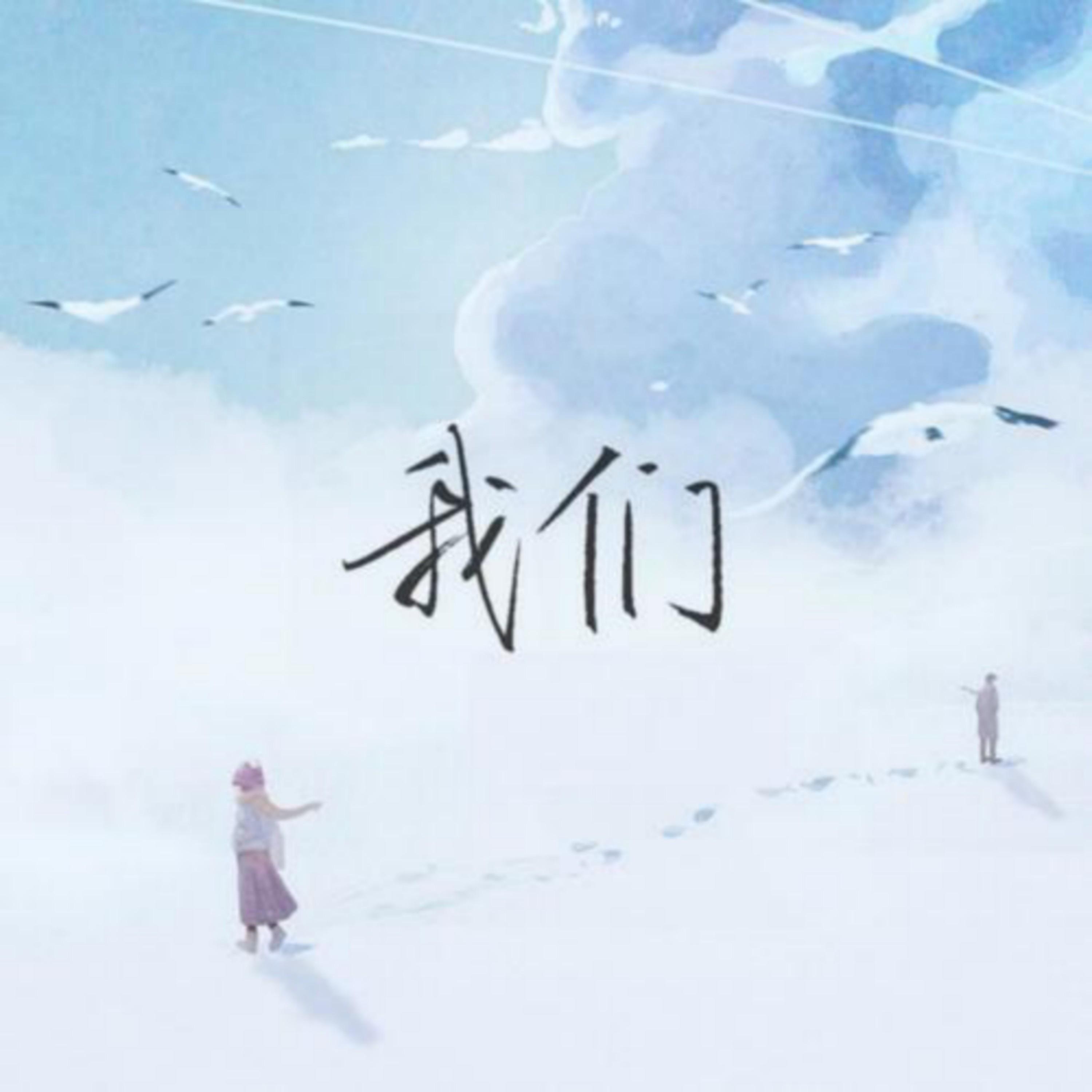 我们玩完了2橙光破解版 游戏封面