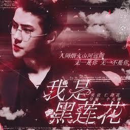 我是黑莲花漫画免费下拉式 游戏封面