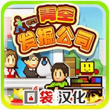 青空发掘公司下载 游戏封面