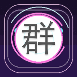 群撩请别打起来下载 游戏封面