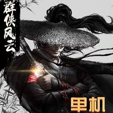 群侠风云录 游戏封面