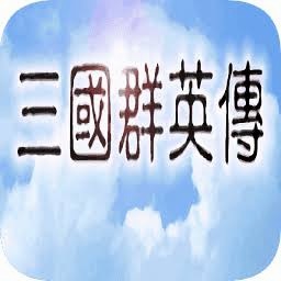 三国群英传168 游戏封面