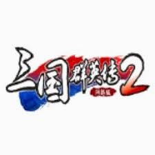 三国群英传2免费安卓 游戏封面