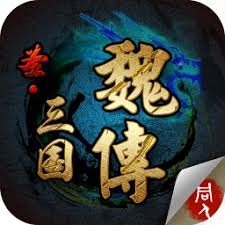 三国志魏传2026版 游戏封面