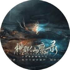 神都仙魔录攻略 游戏封面