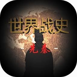 世界战史先秦破解版 游戏封面