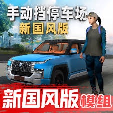 手动挡停车场2027 游戏封面