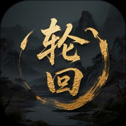 蜀道轮回游戏 游戏封面