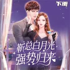 他的白月光是只猫 游戏封面