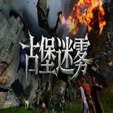 逃脱幽灵古堡小游戏 游戏封面