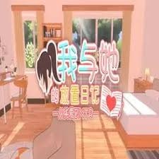 同居日记 游戏封面