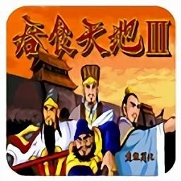 吞食天地3 md 游戏封面