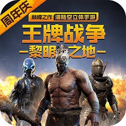 王牌战争 文明重启免广告测试服 游戏封面