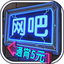 网吧模拟器 游戏封面
