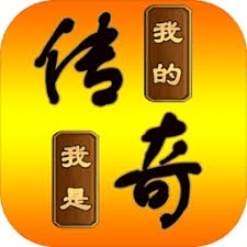 我的传奇游戏正版预约 游戏封面