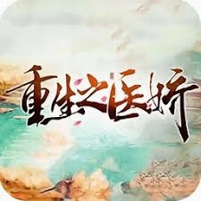 重生之医娇游戏图片 游戏封面