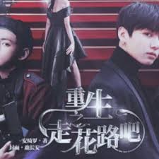 重生之走花路吧破解版 游戏封面
