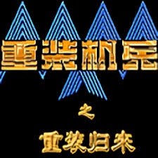 重装机兵2重制版联机 游戏封面