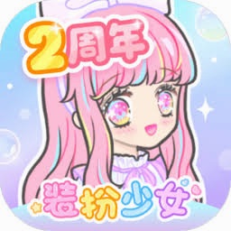 装扮少女 游戏封面