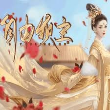 自由领主制度 游戏封面