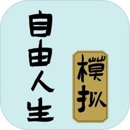 自由人生模拟器内置作弊菜单 游戏封面