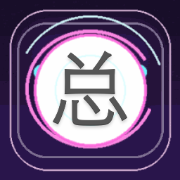 总攻请翻牌橙光破解 游戏封面