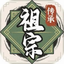 祖宗模拟器 传承 游戏封面