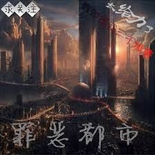 罪恶都市 游戏封面