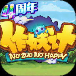 作妖计破解版 游戏封面
