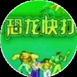 恐龙大陆冒险下载 游戏封面